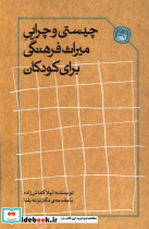 چیستی و چرایی میراث فرهنگی برای کودکان - تصویر 3