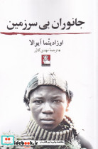 جانوران بی سرزمین