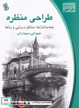 طراحی منظره