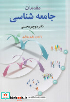 مقدمات جامعه شناسی