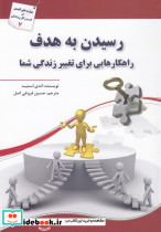 رسیدن به هدف راهکارهایی برای تغییر زندگی شما