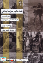 نفت خام و سراب آبادانی