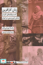 زنان کار آفرین کسب و کارهای خرد