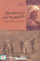 از کردستان عراق تا آنسوی رود ارس