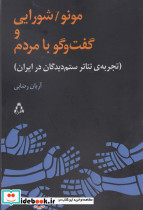 مونو شورایی و گفت و گو با مردم
