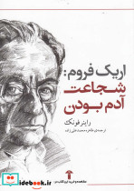 اریک فروم شجاعت آدم بودن