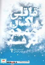 قاتلی پاک همچون برف