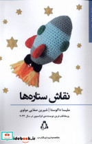 نقاش ستاره ها افراز