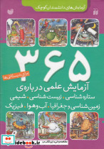 365 آزمایش علمی درباره ستاره شناسی زیست شناسی شیمی زمین شناسی و...
