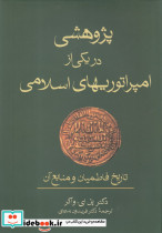 پژوهشی در یکی از امپراتوریهای اسلامی