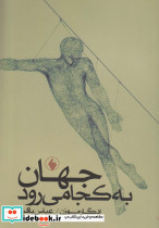 جهان به کجا می رود