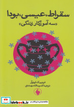 سقراط عیسی بودا سه آموزگار زندگی