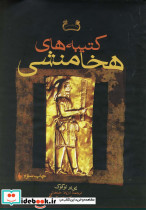کتیبه های هخامنشی