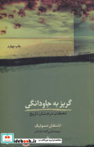 گریز به جاودانگی
