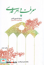 معرفت و امر قدسی