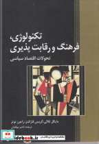 تکنولوژی فرهنگ و رقابت پذیری