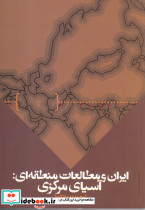 ایران و مطالعات منطقه ای آسیای مرکزی