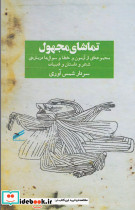 تماشای مجهول