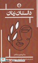 داستان زنان نشر حکمت کلمه