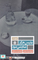 پاریس هرگز تمام نمی شود