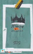 پدر سالار یا قدرت طبیعی شاهان
