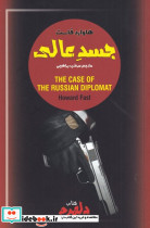 کتاب دلهره 1 جسد عالی