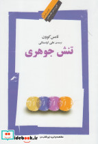 تنش جوهری