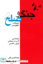 جنگ و صلح با رهیافت حقوق بشر