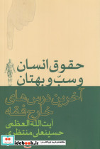 حقوق انسان و سب و بهتان