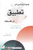 پدیدارشناسی امر تطبیق در فلسفه