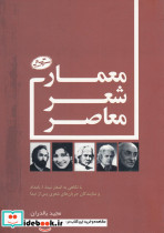 معمار شعر معاصر