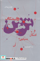 روان شناسی ترس و اشکال بنیادین آن