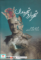 شهریار و شهروندان
