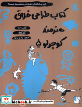 طراحی خلاق هنرمند کوچولو 5