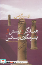 هیدگر و پرسش از بشرانگاری رنسانس