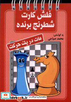 فلش کارت شطرنج برنده مات در یک حرکت شباهنگ
