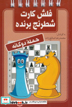 فلش کارت شطرنج برنده حمله دو گانه