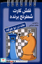 فلش کارت شطرنج برنده مات در دو حرکت شباهنگ