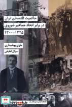حاکمیت اقتصادی ایران در برابراتحادجماهیرشوروی شیرازه