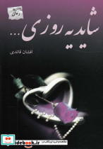 شاید یه روزی... - تصویر 5
