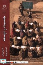 جنسیت و توسعه ادیان و مذاهب