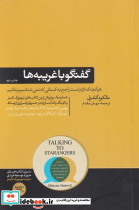 گفتگو با غریبه ها