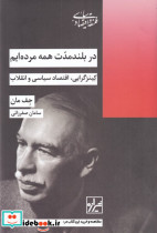 در بلند مدت همه مرده ایم