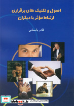 اصول و تکنیک های برقراری ارتباط موثر با دیگران