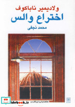 اختراع والس