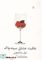 عاقبت عشاق سینه چاک نشر نیلا