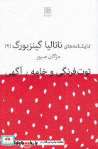 نمایشنامه 1 توت فرنگی و خامه