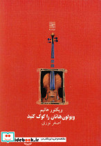 ویولون هاتان را کوک کنید نمایشنامه