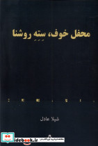 محفل خوف سته روشنا - تصویر 3