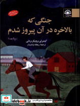 جنگی که بالاخره در آن پیروز شدم آفتابکاران